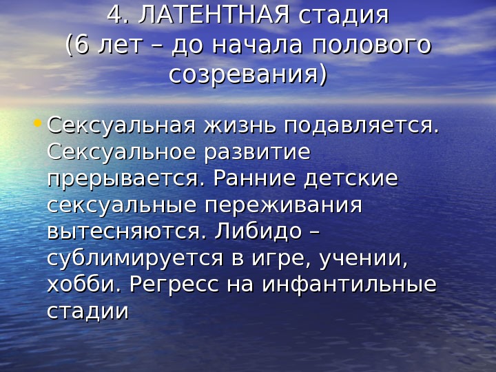 4. ЛАТЕНТНАЯ стадия (6 лет – до начала полового созревания) • Сексуальная жизнь подавляется.